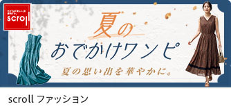 scrollファッション 夏のおでかけワンピ