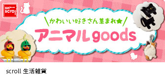 scroll生活雑貨 アニマルgoods