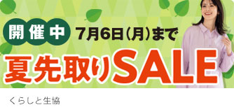 くらしと生協 夏先取りSALE