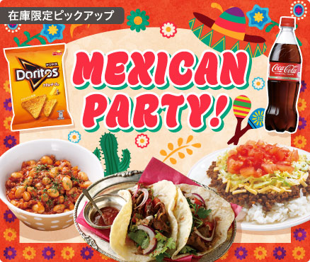 在庫限定ピックアップ/MEXICAN PARTY!
