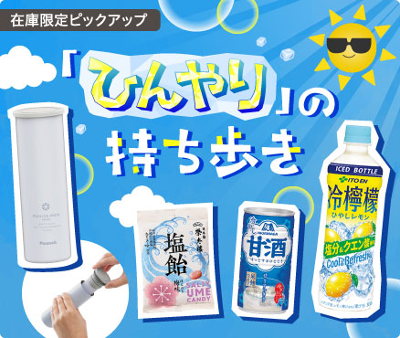 在庫限定ピックアップ/「ひんやり」の持ち歩き