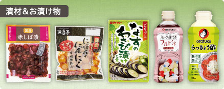漬材＆お漬け物