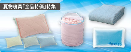 夏物寝具「全品特価」特集