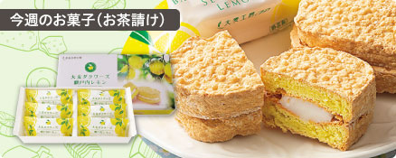 今週のお菓子（お茶請け）