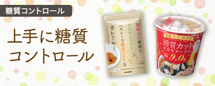 糖質コントロール