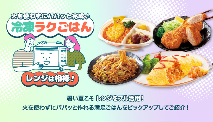 火を使わずにパパッと完成♪冷凍ラクごはん