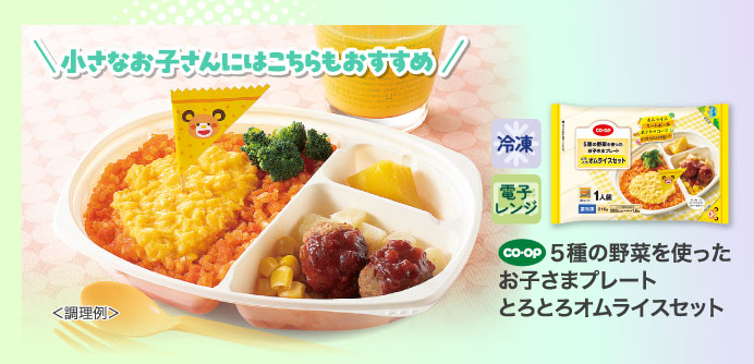 ５種の野菜を使ったお子さまプレート　とろとろオムライスセット