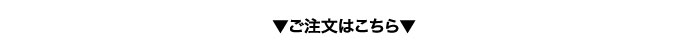 ご注文はこちら