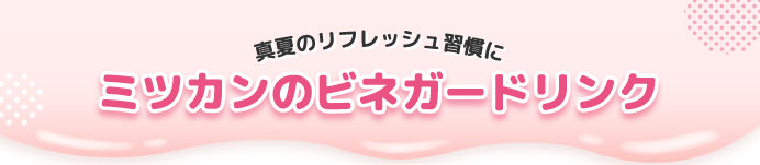 ミツカンのビネガードリンク