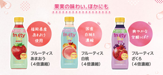 果実の味わい、ほかにも