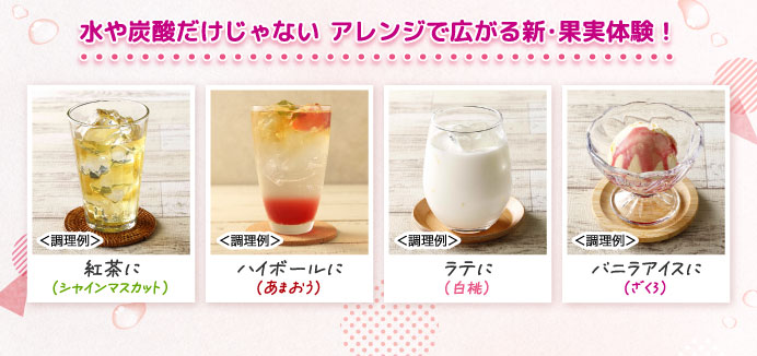 水や炭酸だけじゃない アレンジで広がる新・果実体験！