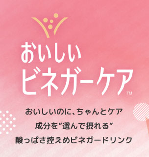 おいしいビネガーケア