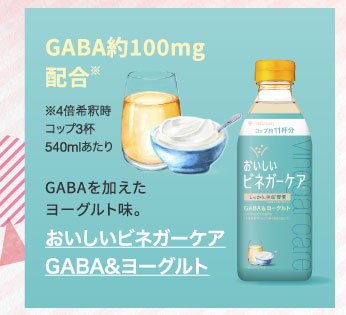 おいしいビネガーケア　ＧＡＢＡ＆ヨーグルト