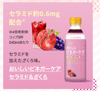 おいしいビネガーケア　セラミド＆ざくろ