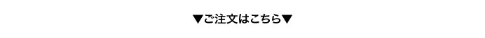 ご注文はこちら