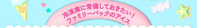 冷凍庫に常備しておきたい！ファミリーパックのアイス