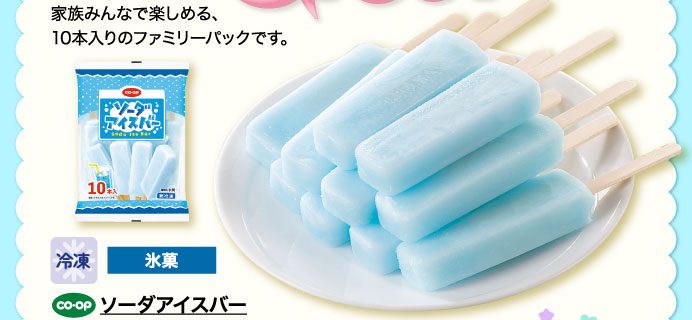 ソーダアイスバー