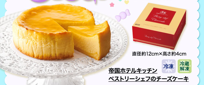 帝国ホテルキッチン　ペストリーシェフのチーズケーキ