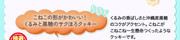 こねこの形がかわいい！くるみと黒糖のサクほろクッキー