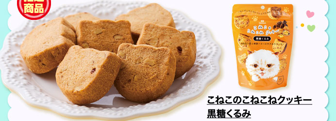 こねこのこねこねクッキー　黒糖くるみ