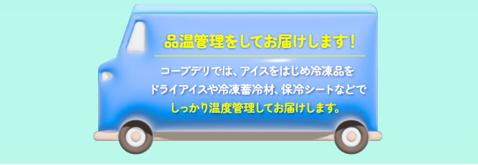 品温管理をしてお届けします！