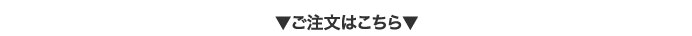 ご注文はこちら