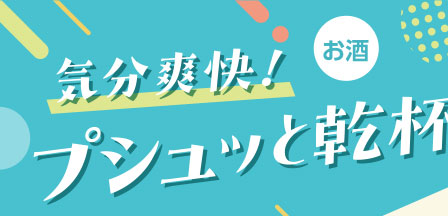 気分爽快！プシュッと乾杯