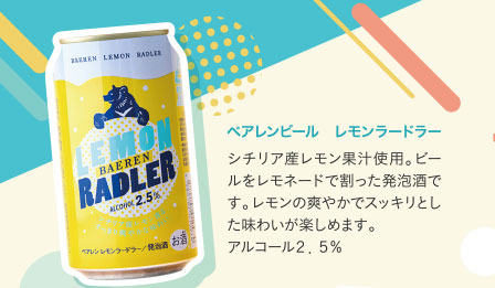 ベアレンビール　レモンラードラー