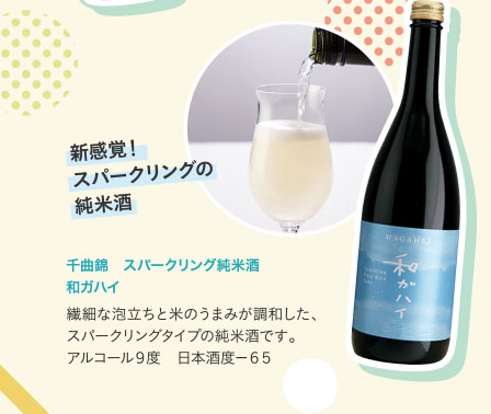 千曲錦　スパークリング純米酒　和ガハイ