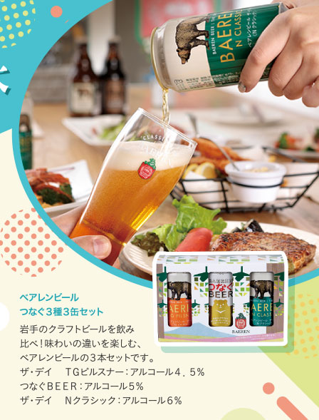 ベアレンビール　つなぐ３種３缶セット