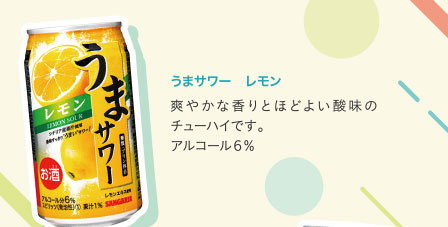 うまサワー　レモン