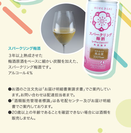 スパークリング梅酒