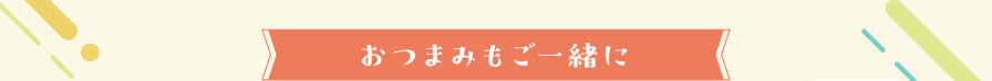 おつまみもご一緒に