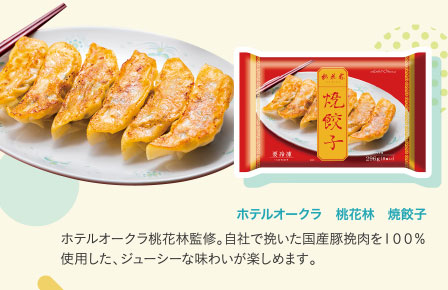 ホテルオークラ　桃花林　焼餃子