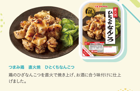 つまみ鶏　直火焼　ひとくちなんこつ