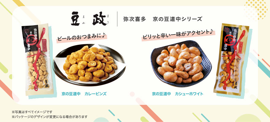 豆政　弥次喜多　京の豆道中シリーズ