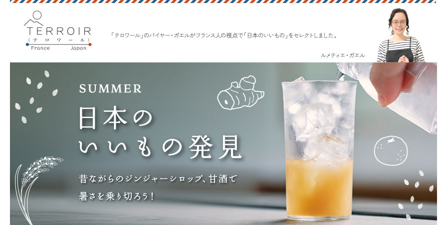 日本のいいもの発見　テロワール