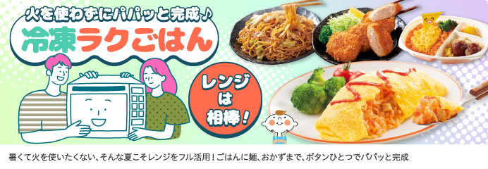 火を使わずにパパッと完成♪冷凍ラクごはん