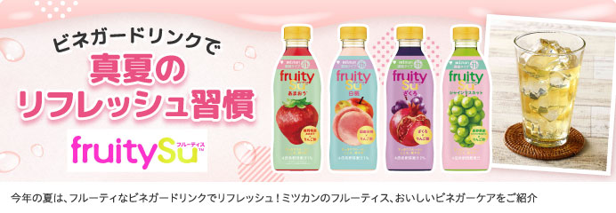 ビネガードリンクで真夏のリフレッシュ習慣
