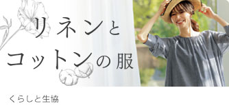 くらしと生協 リネンとコットンの服