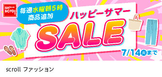 scrollファッション ハッピーサマーSALE