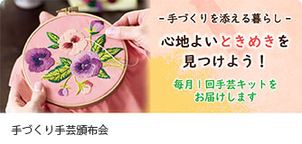 コープデリ くらしのサービス 手づくり手芸頒布会