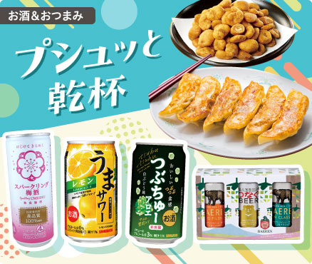 お酒＆おつまみ/プシュッと乾杯