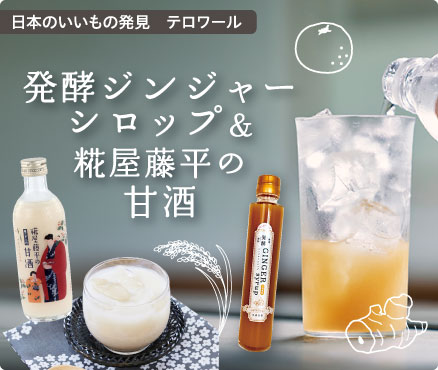 日本のいいもの発見 テロワール/発酵ジンジャーシロップ＆糀屋藤平の甘酒