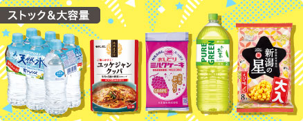 ストック＆大容量