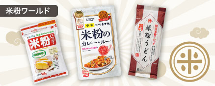 米粉ワールド