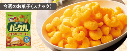 今週のお菓子（スナック）