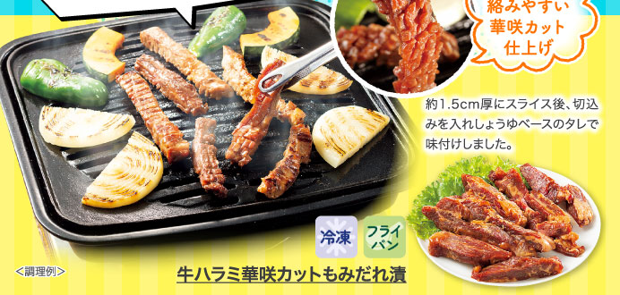 牛ハラミ華咲カットもみだれ漬