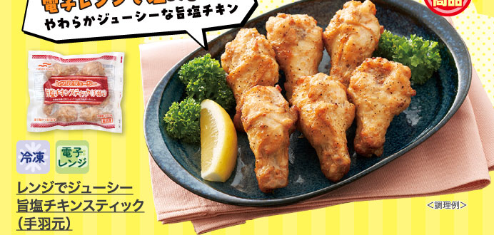 レンジでジューシー旨塩チキンスティック（手羽元）