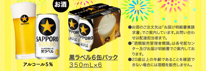 黒ラベル６缶パック
